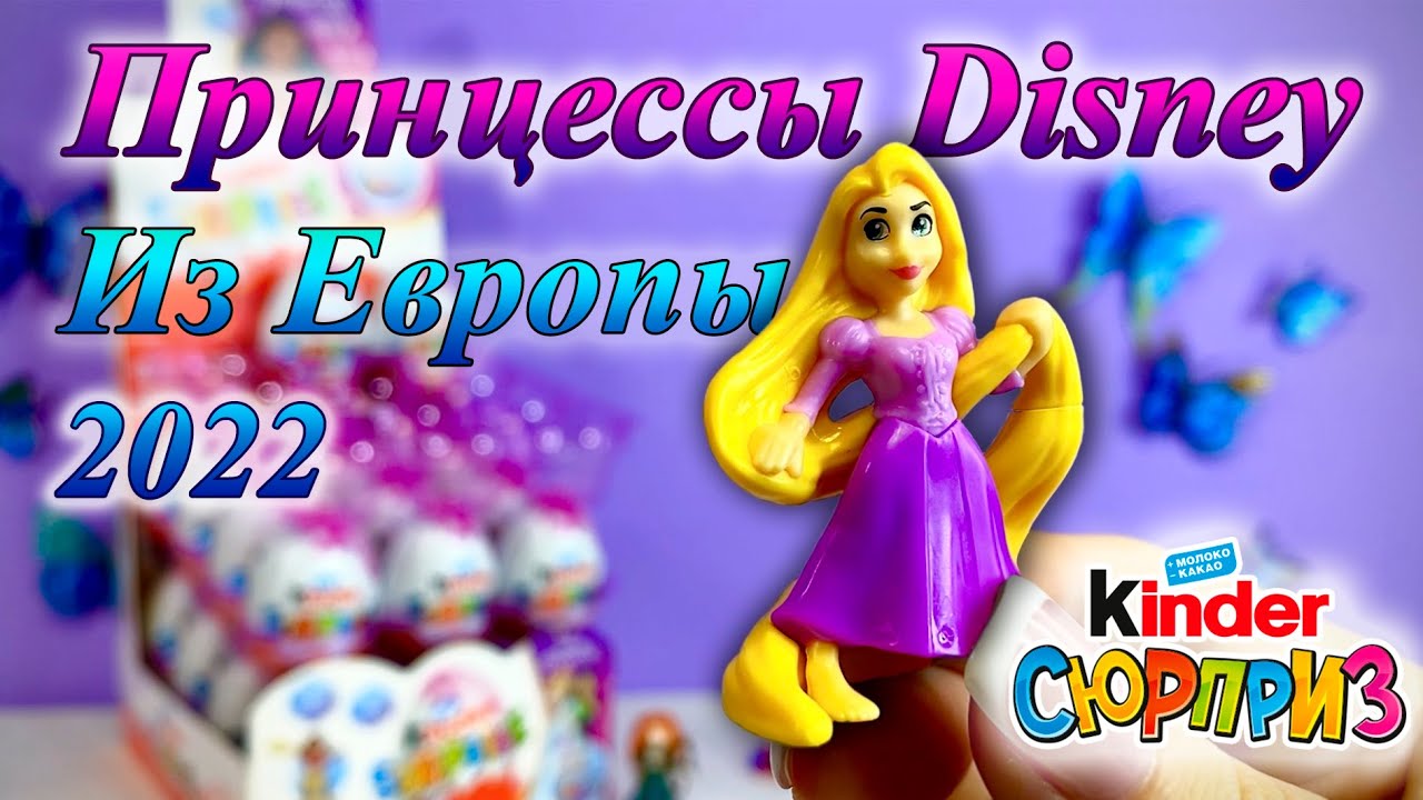 Принцессы DISNEY из Европы. Киндер Сюрприз 2022г.