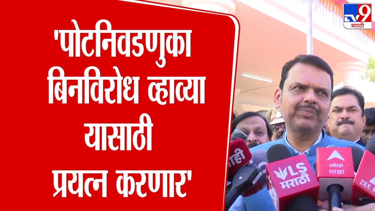 Devendra Fadnavis | Baramati , Rahuri | ''पोटनिवडणुका बिनविरोध व्हाव्या यासाठी प्रयत्न करणार'