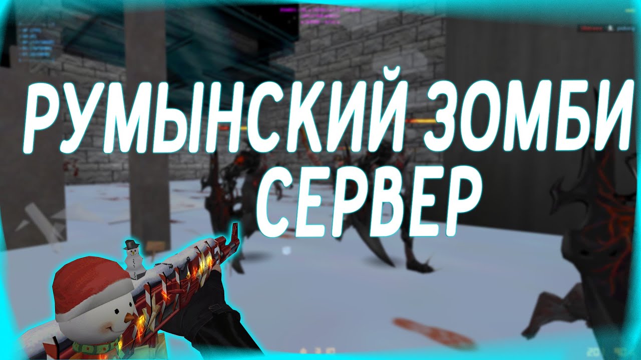 Counter-Strike 1.6 Zombie сервер #176 [DevilZ] • Zombie Plague [Heroes, Missions, VIP, Fast AP]