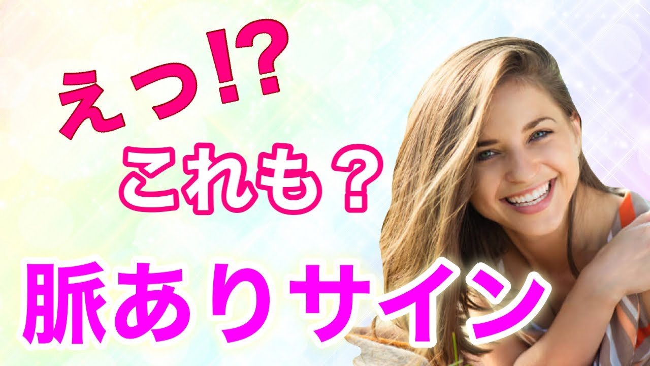 男性が見逃しがちな意外過ぎる女性の脈ありサイン！