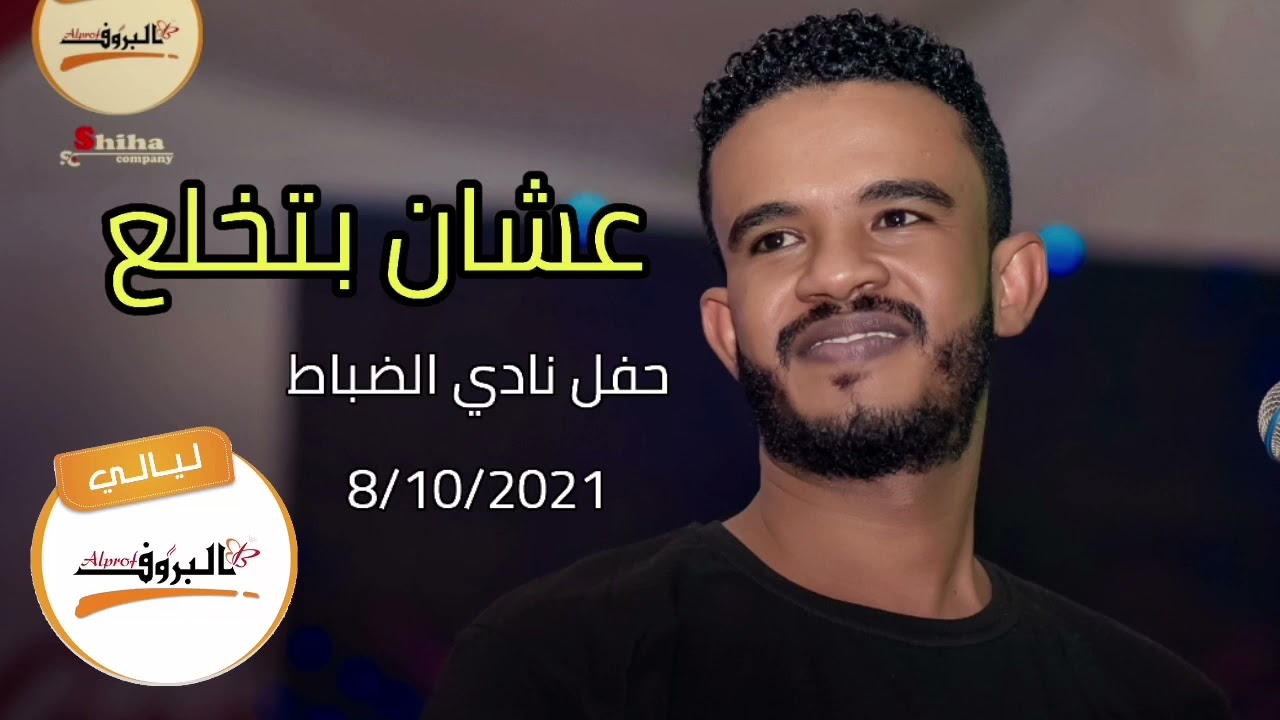حسين الصادقHussien sadiq   | عشان بتخلع| حفل نادي الضباط 8/10/2021