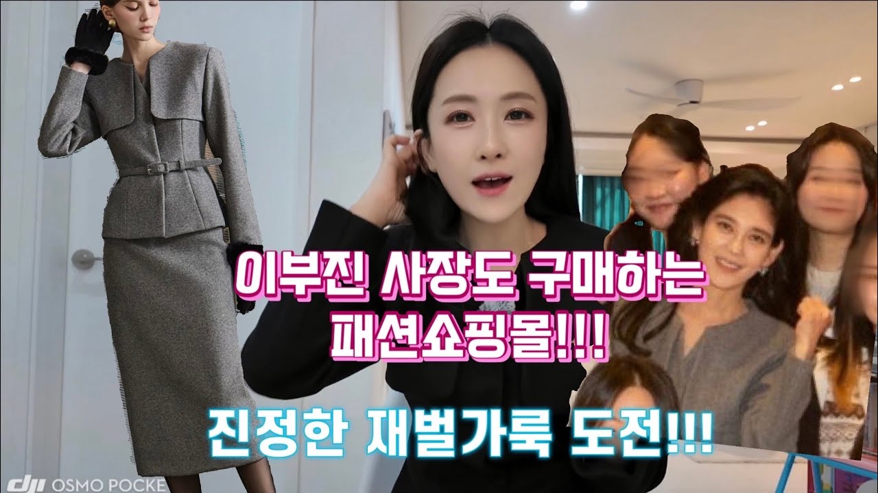 재벌가룩/이부진패션/모임룩/연말코디/럭셔리쇼핑몰/딘트