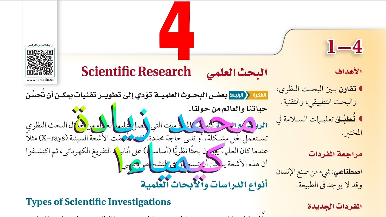 شرح درس البحث العلمي الفصل الأول كيمياء أول ثانوي
