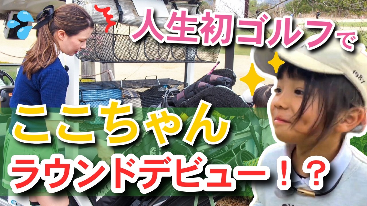 ここちゃん初コースデビュー！人生が変わる日…ゴルフにドハマりした瞬間【後編】