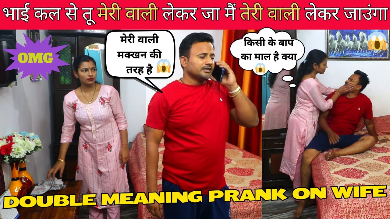 भाई कल से तू मेरी वाली लेकर जा मैं तेरी वाली लेकर जाउंगा II Double Meaning Prank on wife #couple