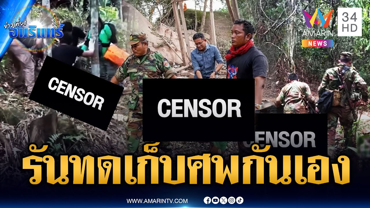 ทหารเขมรสู้รับใช้เจ้านาย เจ็บป่วยอื้อ-พอตายเก็บศพกันเอง | ข่าวเที่ยงอมรินทร์ | 7 ส.ค. 68