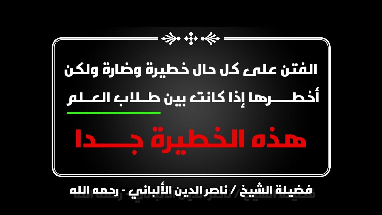 الفتن بين طلاب العلم وعلاجها فضيلة الشيخ / ناصر الدين الألباني - رحمه الله