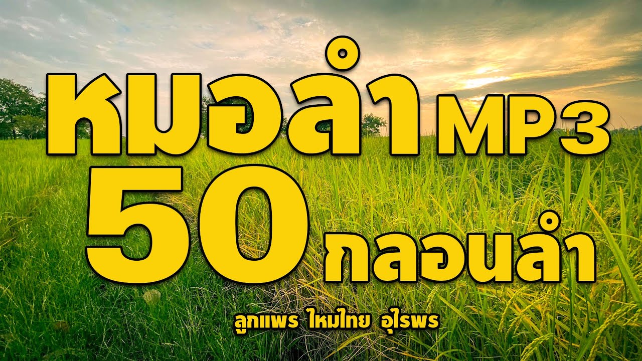 หมอลำ MP3 : 50 กลอนลำ ลูกแพร ไหมไทย อุไรพร