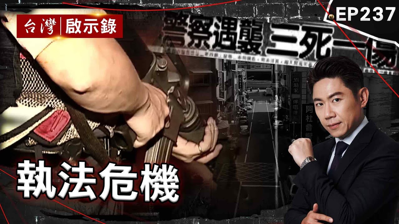 《執法危機》台史上殉職人數最多的殺警奪槍案！4警高雄街頭遭槍殺/警政署長隨扈遭控「殺警」...慘被黑白兩道拋棄/警開6張罰單「反遭砍13刀」！他鬼門關前走一回【@台灣啟示錄| 洪培翔】