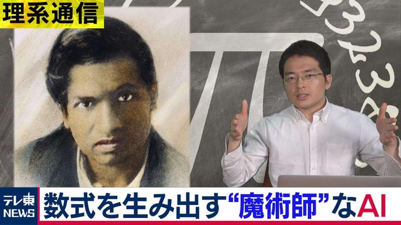 “魔術師”のように数式を発見する「ラマヌジャン・マシン」【橋本幸治の理系通信】（2021年2月9日）