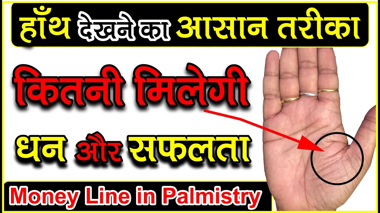 हस्तरेखा में प्रबल धनयोग कैसे देखें / Hasthrekha me Prabal Dhanyog kese dekhen