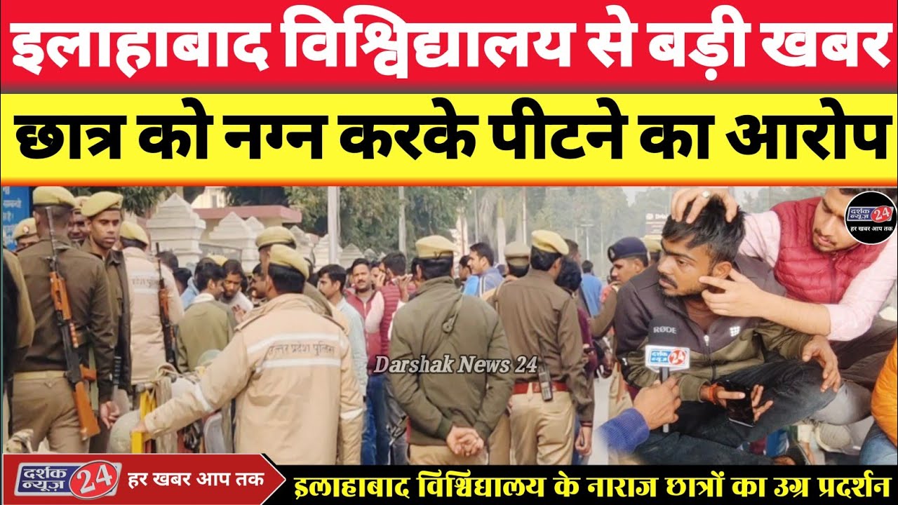 इलाहाबाद विश्विद्यालय के छात्रों का भारी आक्रोश ।। छात्र की पिटाई से नाराज छात्रों ने किया चक्का जाम