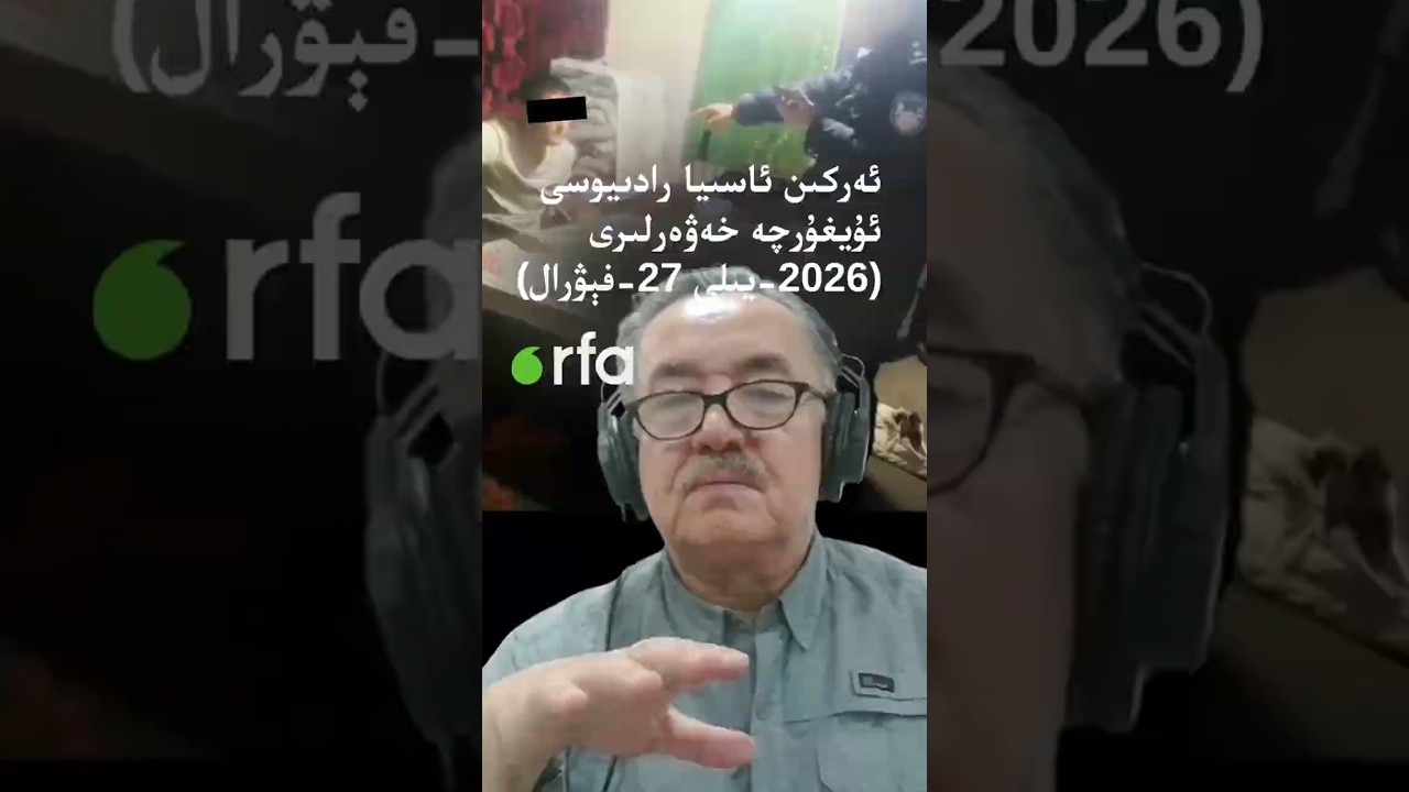 ئەركىن ئاسىيا رادىيوسى ئۇيغۇرچە خەۋەرلىرى (2026-يىلى 27-فېۋرال) RFA Uyghur