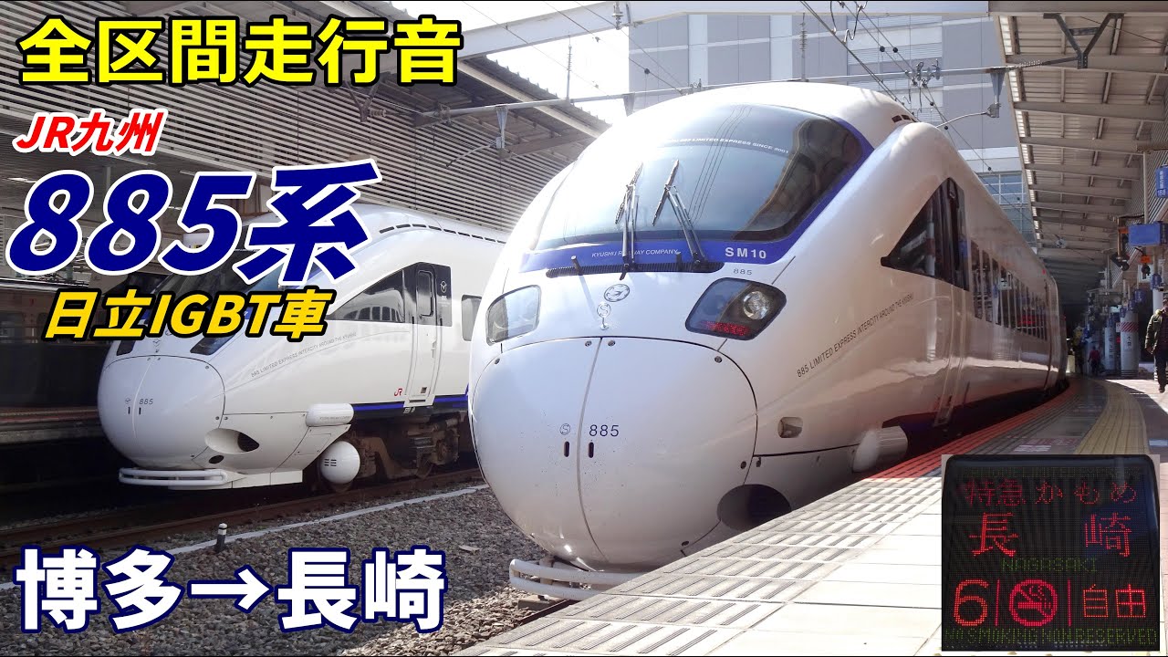 【走行音･日立IGBT】JR九州885系〈かもめ〉博多→長崎 (2022.2)