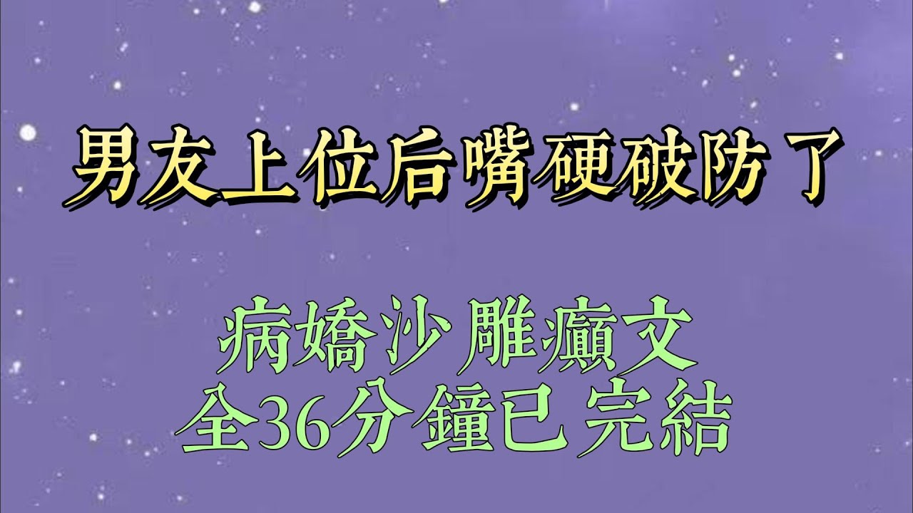 周忱上位后，抓小三巨狠。我和同事吃个饭他要闹。和邻居打个招呼他要哭。前任被车撞了我去探望他也要发疯。我被他的占有欲压得喘不过气