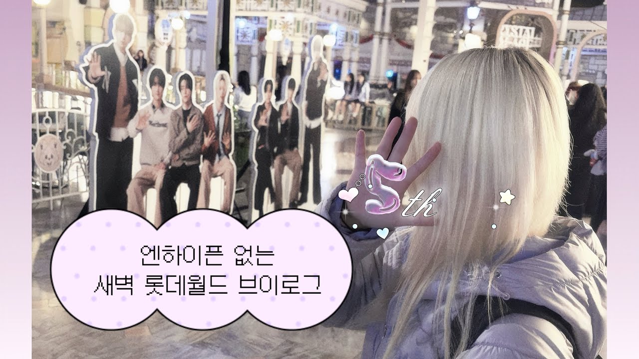[엔진로그] 엔하이픈이 롯데월드 빌려줬는데 계산만 하고 떠남 (+대상 축하)