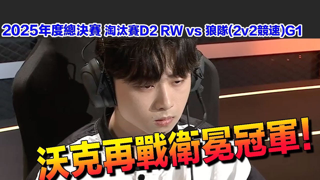 【25年度總決賽】沃克再戰衛冕冠軍！│淘汰賽D2 RW vs 狼隊(2V2競速)G1│S聯賽│QQ飛車│Garena極速領域│【村村】