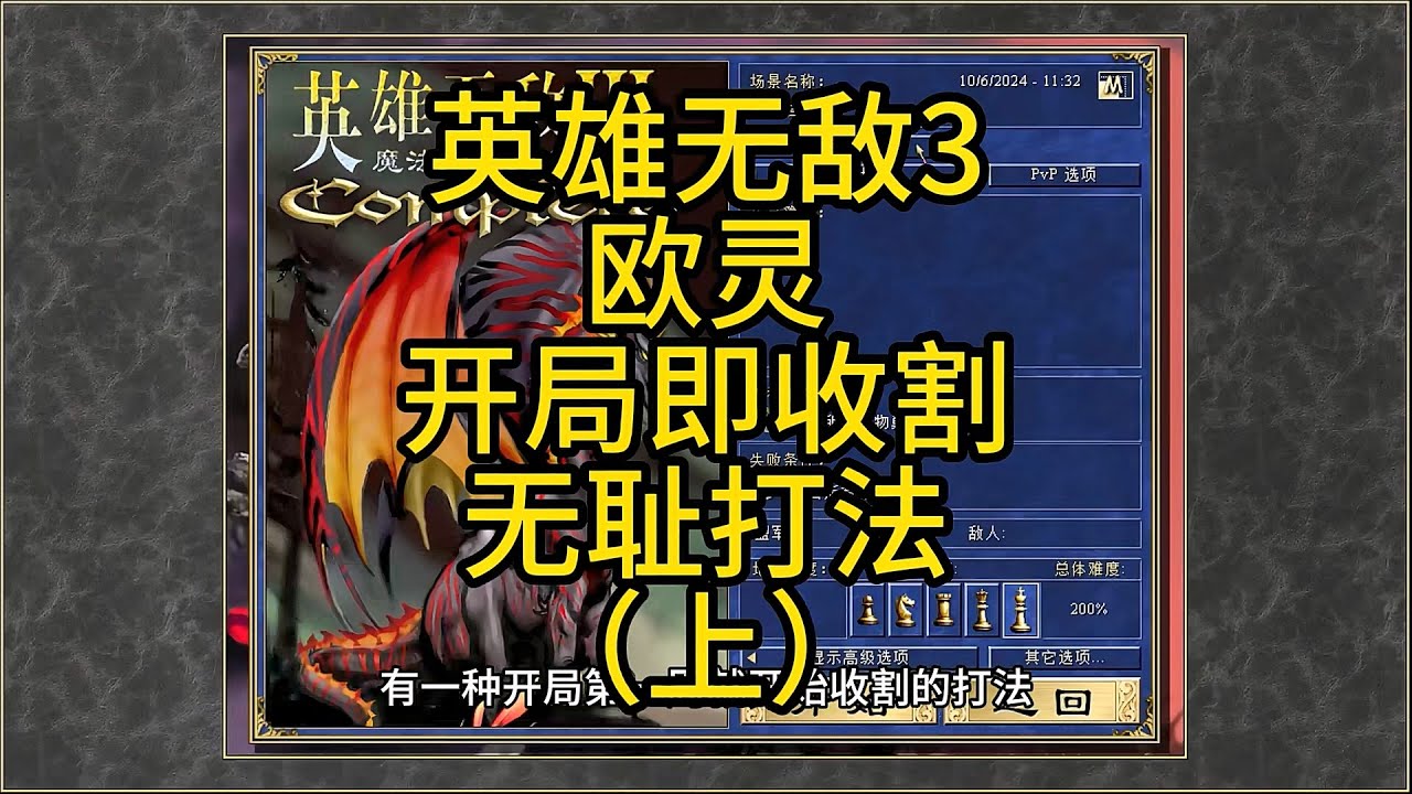 英雄无敌3，开局既是收割，还有没有更无耻的打法？（上）