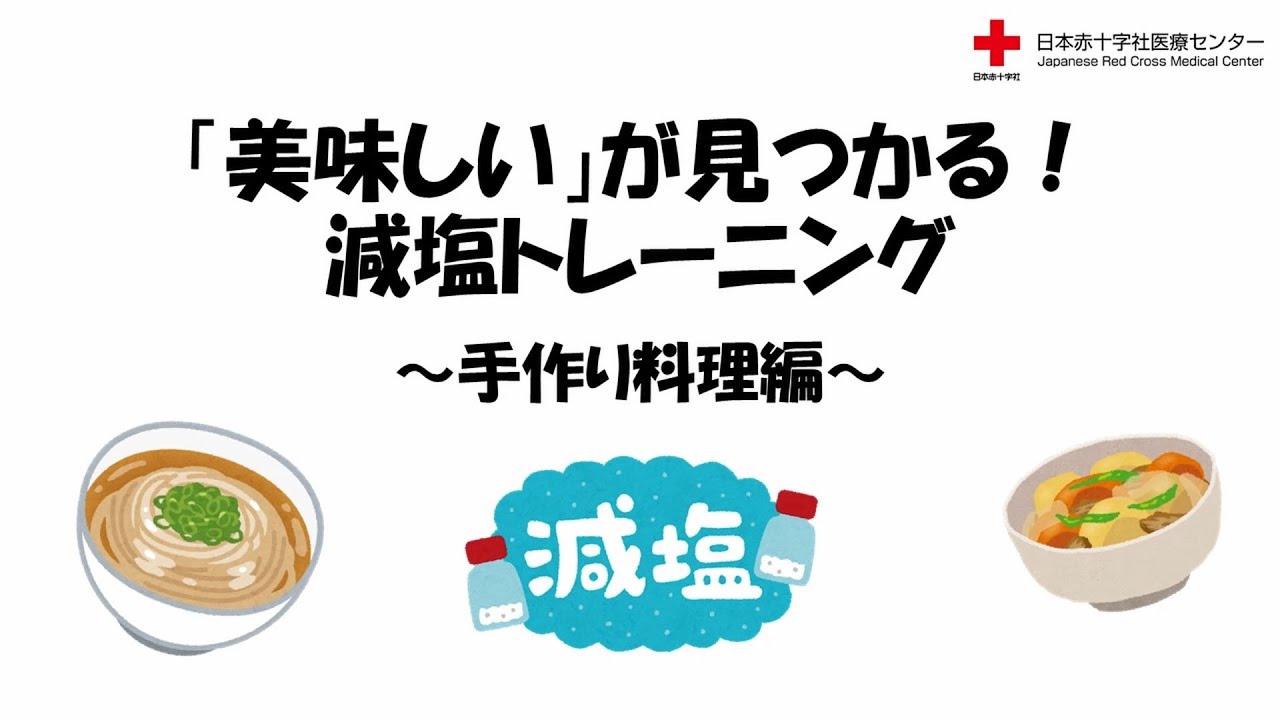 「美味しい」が見つかる！減塩トレーニング　〜手作り料理編〜