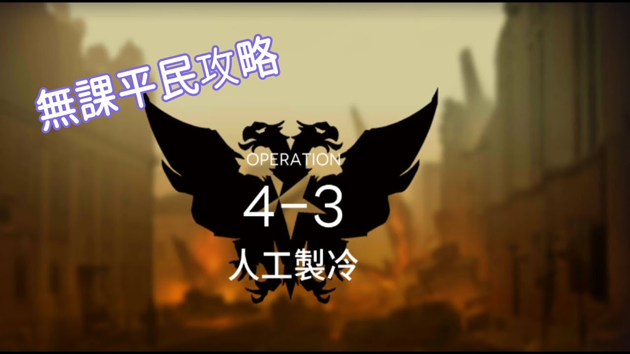 明日方舟 貧民攻略 || 4-3 三星通關 柚子攻略~Arknight