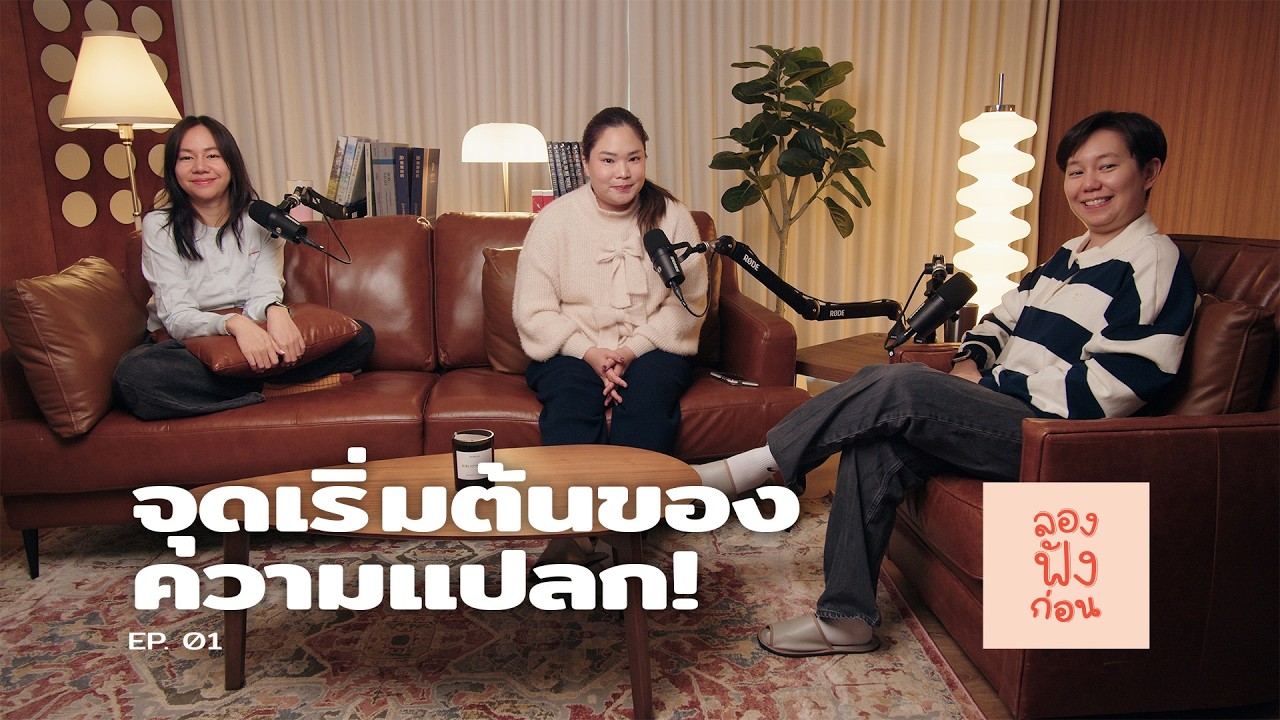 จุดเริ่มต้นของความแปลก! | ยินดีต้อนรับสู่รายการ ลองฟังก่อน Podcast EP 01