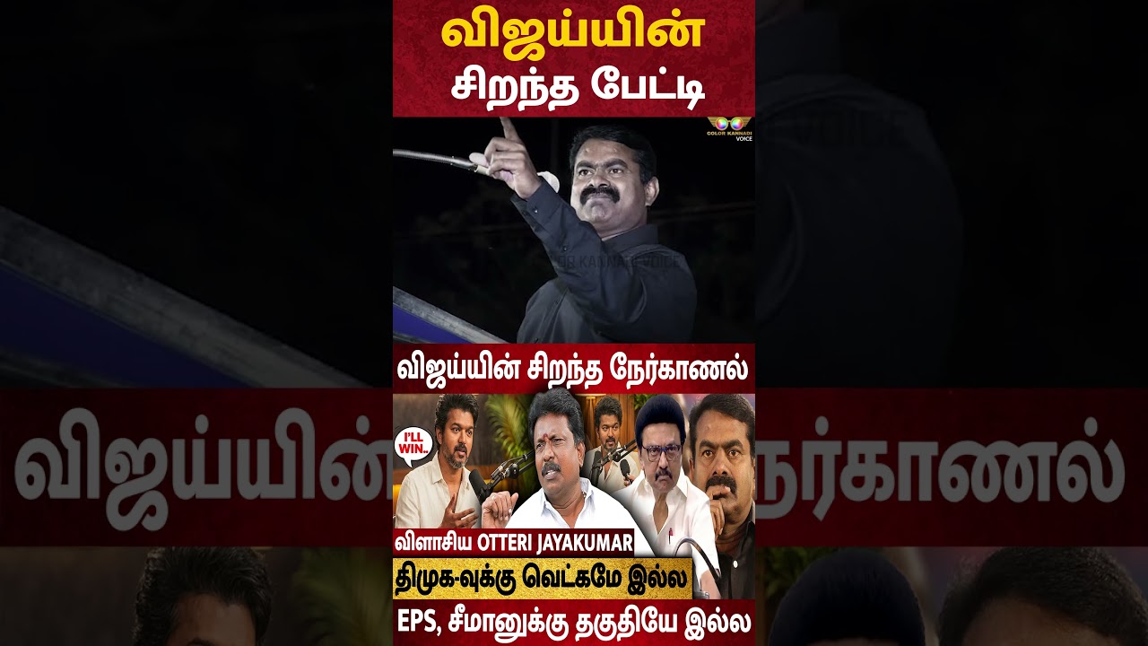 Vijay NDTV Interview | விஜய்யின் சிறந்த பேட்டி - Otteri Jayakumar Interview