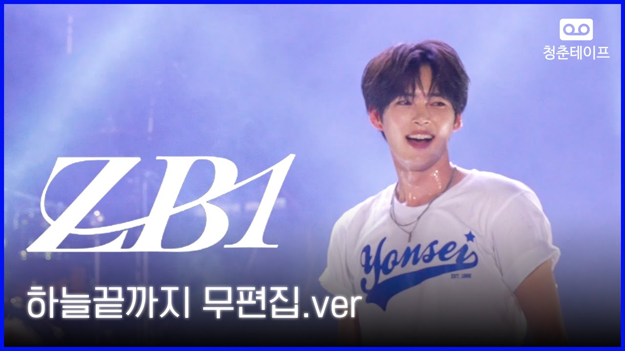 [ZEROBASEONE] 하늘끝까지 무편집.ver | 연세대학교 축제 연세여 사랑한다