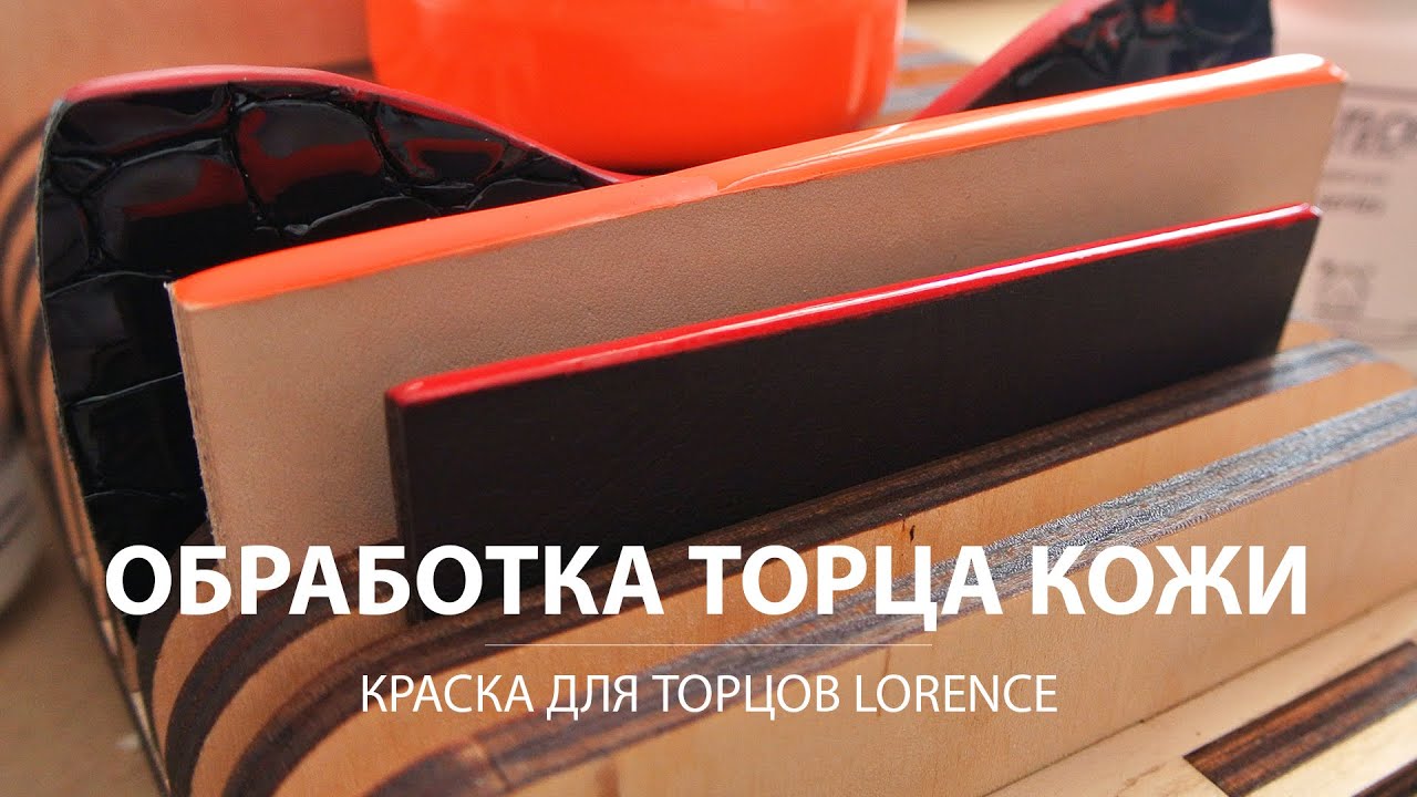 Обработка торца кожи хромового дубления. Краска для торцов Lorence.