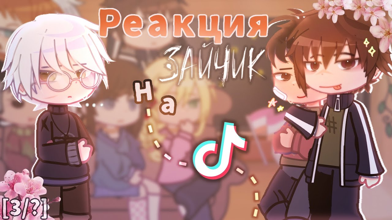 🎨|РЕАКЦИИ ЗАЙЧИК НА ТТ|🍫 [3Ч] + жизнь за кадром} #tinybunnyигра #гачареакция 
