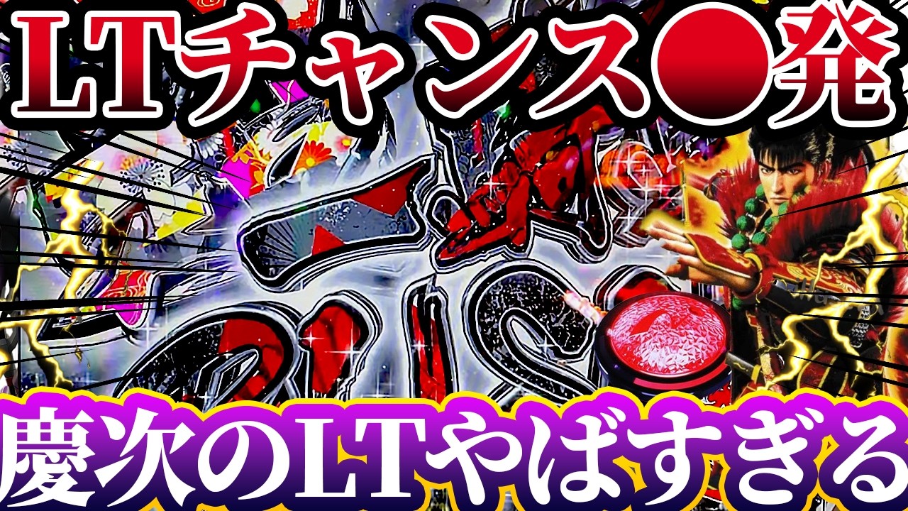 ※LT6000発チャンス大量にもらった結果出玉どうなった？！【e花の慶次〜黄金の一撃】けんぼーパチンコ実践