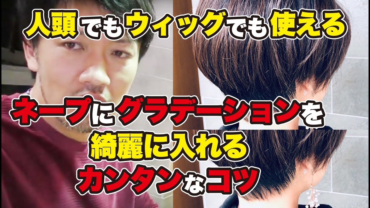 【美容師　カット】ネープのグラデーションをキレイに入れる方法をベーシックなグラボブを切りながら説明します