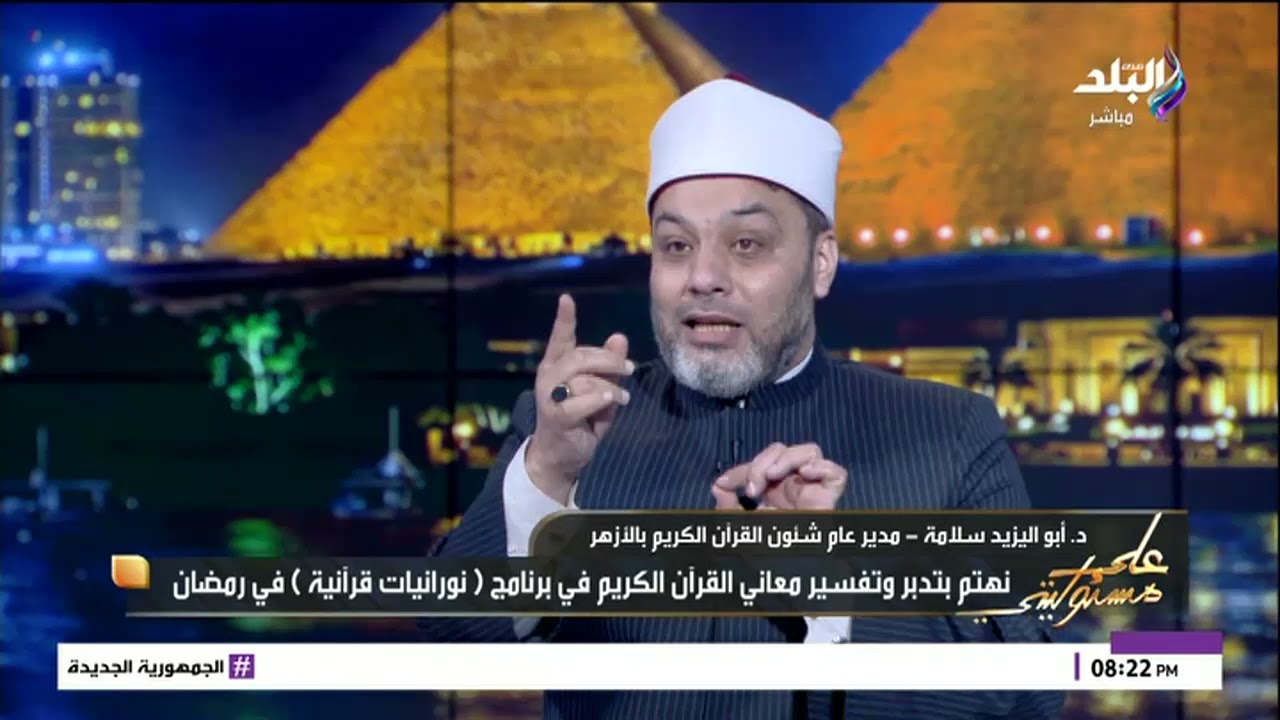 هل يتضاعف ثواب ختم القرآن في رمضان؟.. د. أبو اليزيد سلامة يحسم الجدل