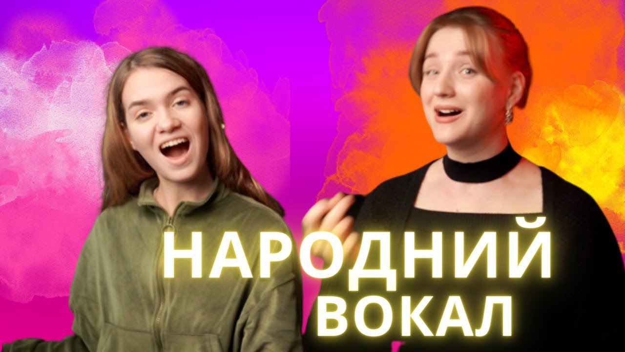 Народний вокал. Уроки вокалу.