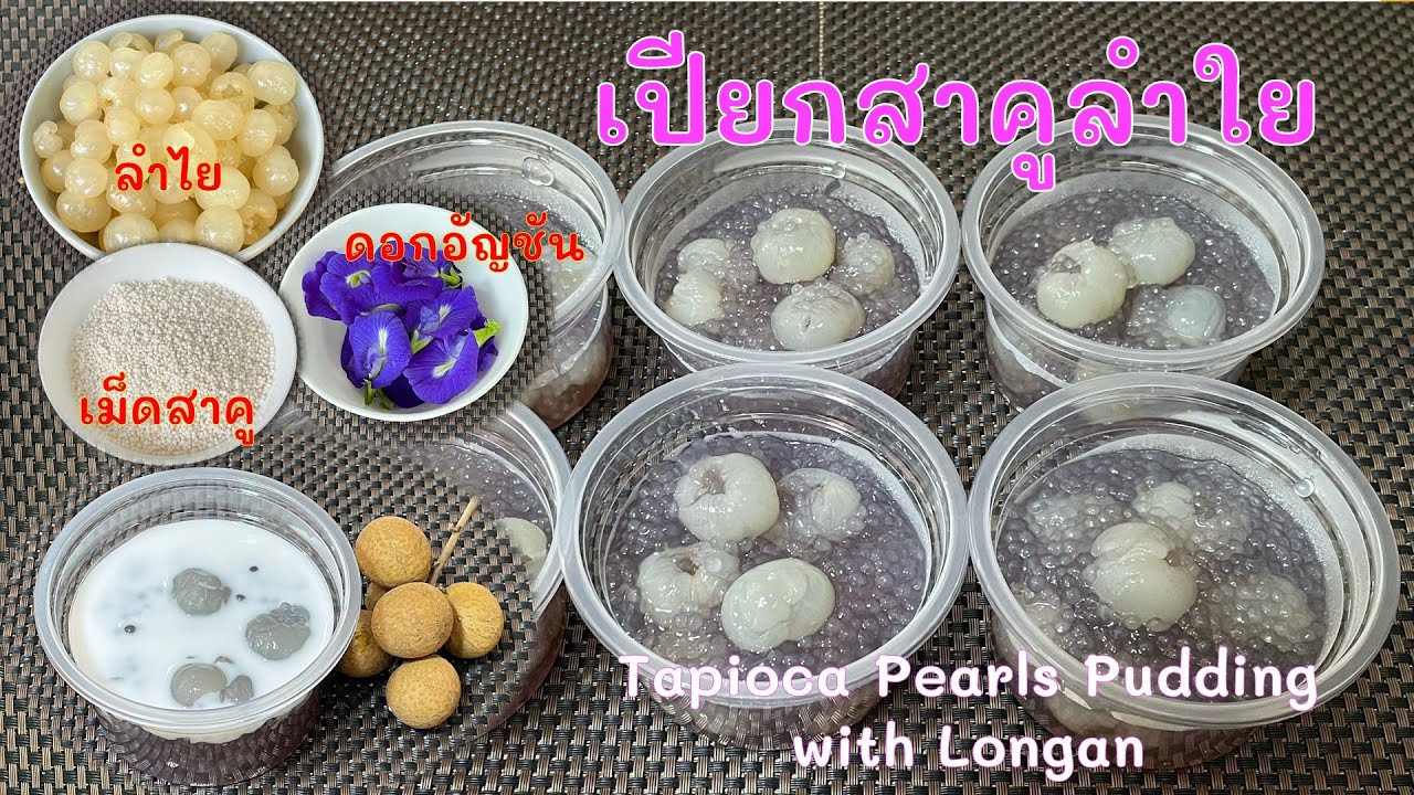 248 เปียกสาคูลำใย เม็ดสาคูนุ่ม ไม่แน่นเหนียว ลำใยหวานกินเข้ากันดีกับกะทิ| ครัวคุณเปรม Prem's Kitchen