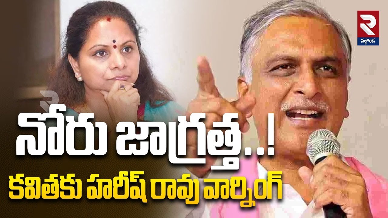నోరు జాగ్రత్త..! కవితకు హరీష్ రావు వార్నింగ్ | Harish Rao Warning To Kavitha | RTV Nalgonda