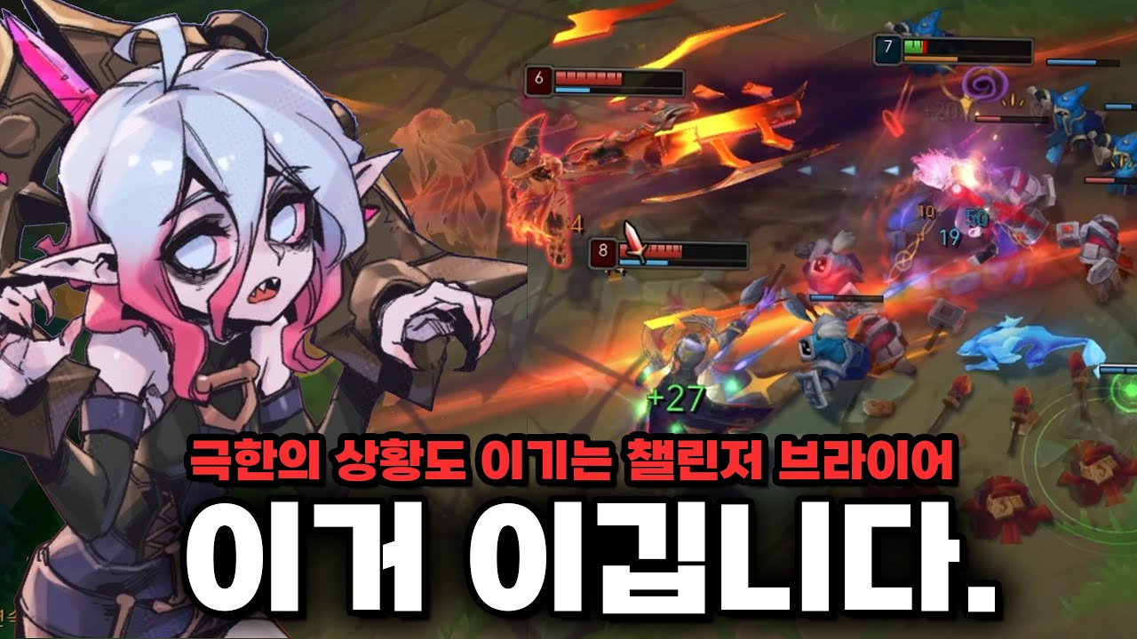 브라이어 이해도 200% 💀💀💀💀 극한의 상황도 이기는 챌린저 브라이어 장인 [로어]