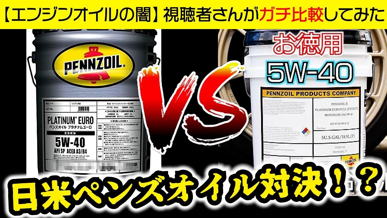 どっちのペンズオイルが良いのか視聴者さんが実際に比較してみたのだが…