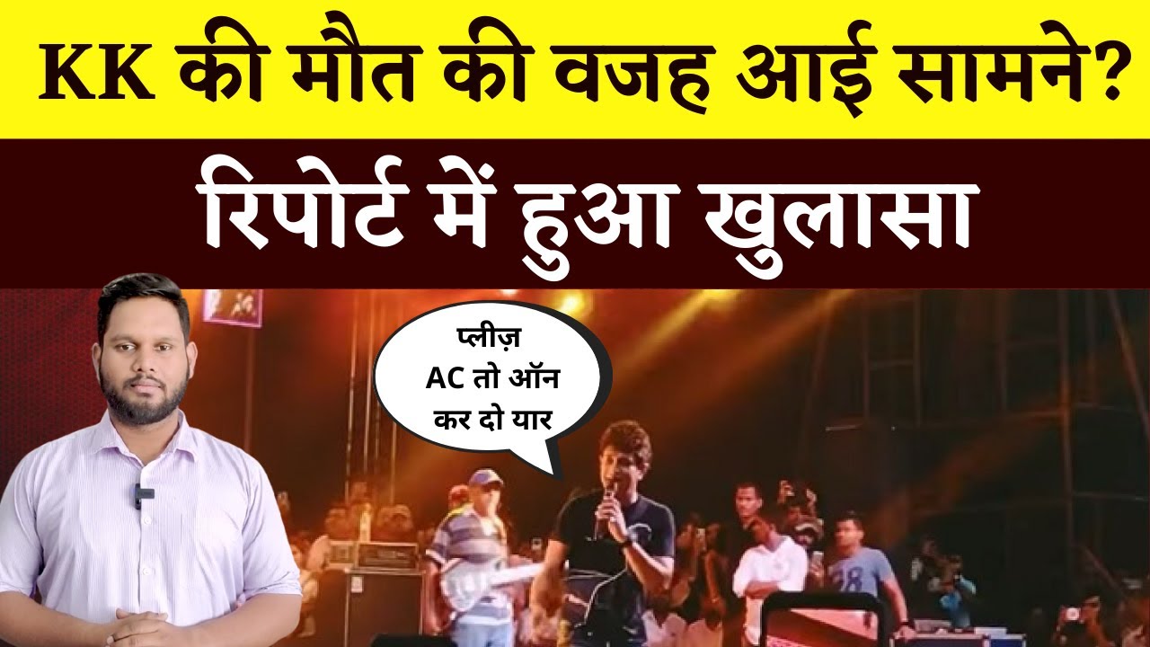 KK Concert Viral Video: Reason behind KK's Death REVEALED? | KK Postmortem Report