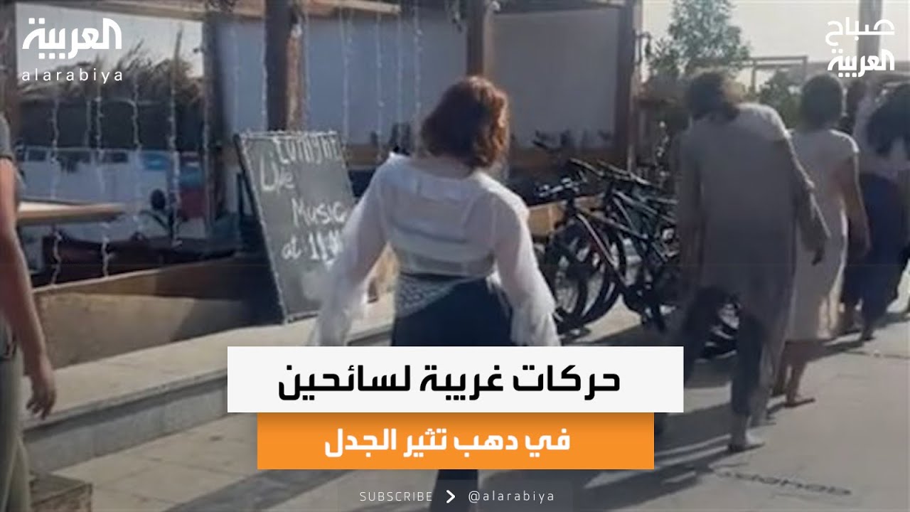 حركات غريبة لسائحين في دهب تثير الجدل