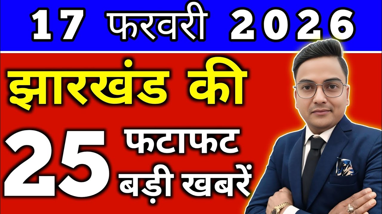 आज 16 फरवरी 2026 झारखण्ड की ताजा खबर l Today Jharkhand News lJharkhand Breaking News#jharkhandnews