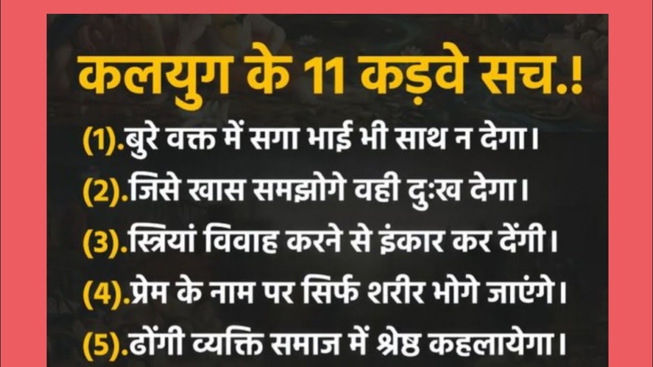 कलयुग के 11 कड़वे सच.