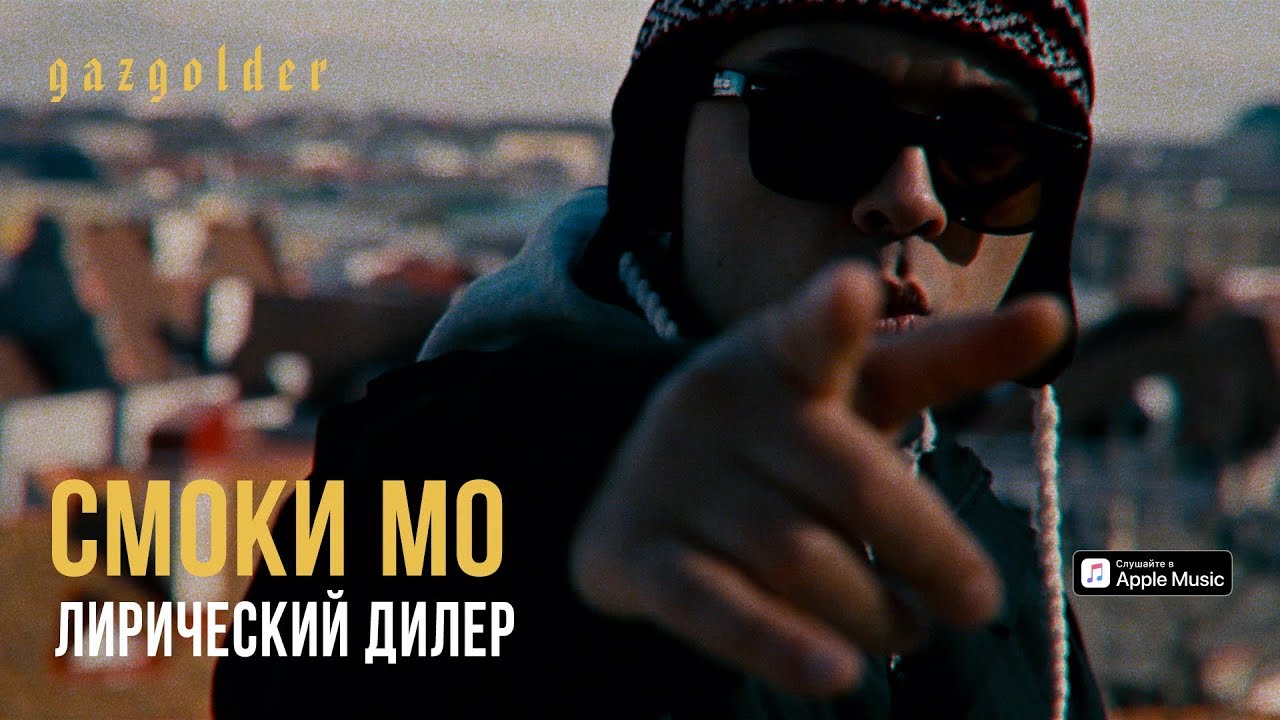 Смоки Мо - Лирический дилер