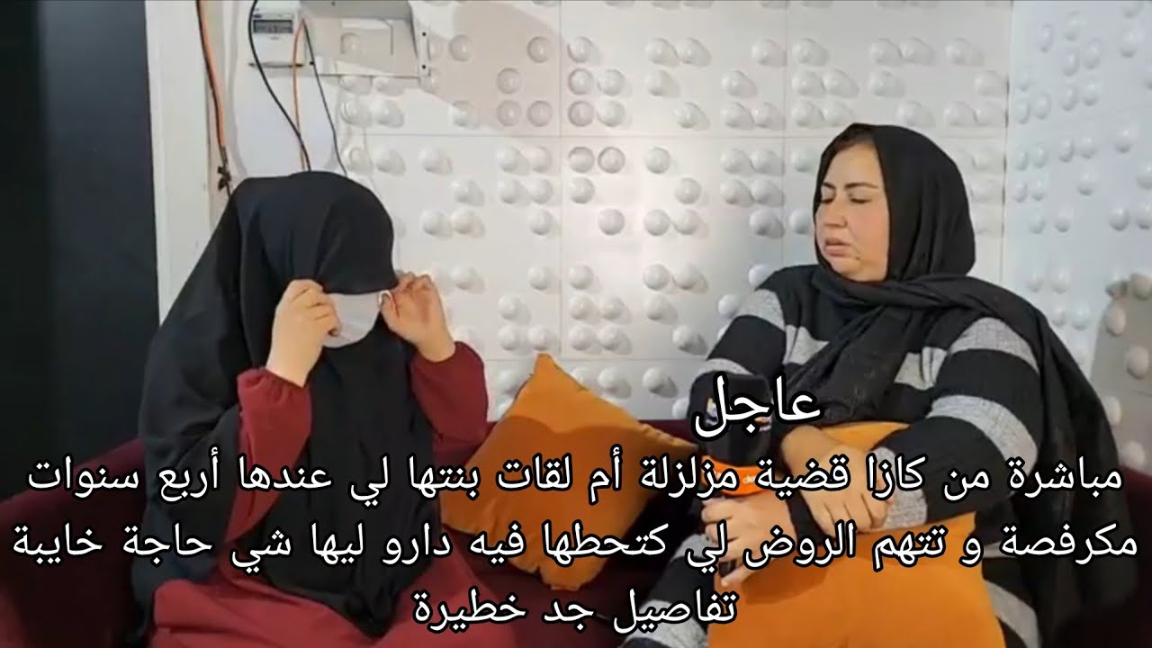 مباشرة من كازا قضية مزلزلة أم لقات بنتها لي عندها أربع سنوات مكرفصة و تتهم الروض لي كتحطها فيه دارو 