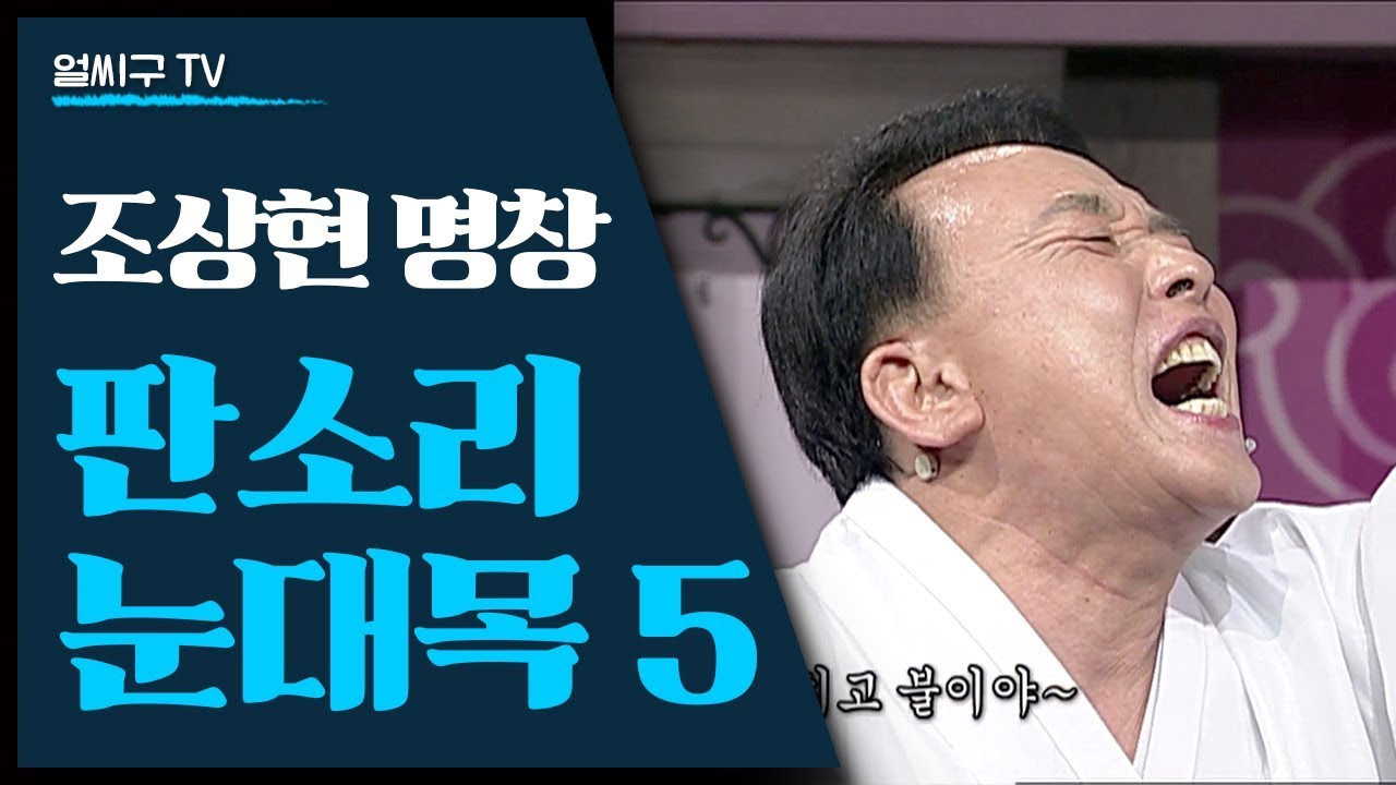 조상현 명창의 판소리 절창 다섯 대목: '단가 사철가' '심청가중 뺑파심술' '심청가중 심청이 인당수 가기 전' '춘향가중 사랑가' '수궁가중 토끼 세상나오는 대목'