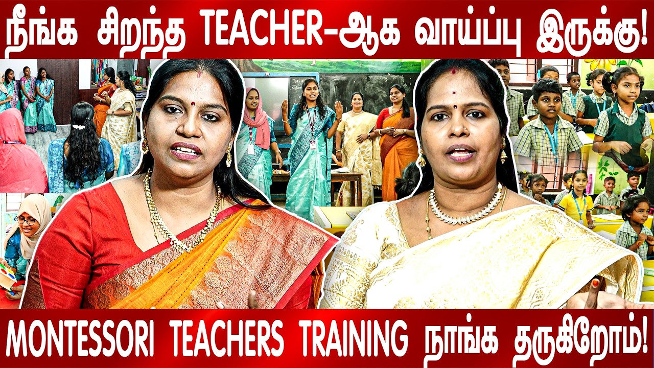நீங்களும் TEACHER ஆக சிறந்த வாய்ப்பு இருக்கு! - MONTESSORI TEACHERS TRAINING நாங்க தருகிறோம்!