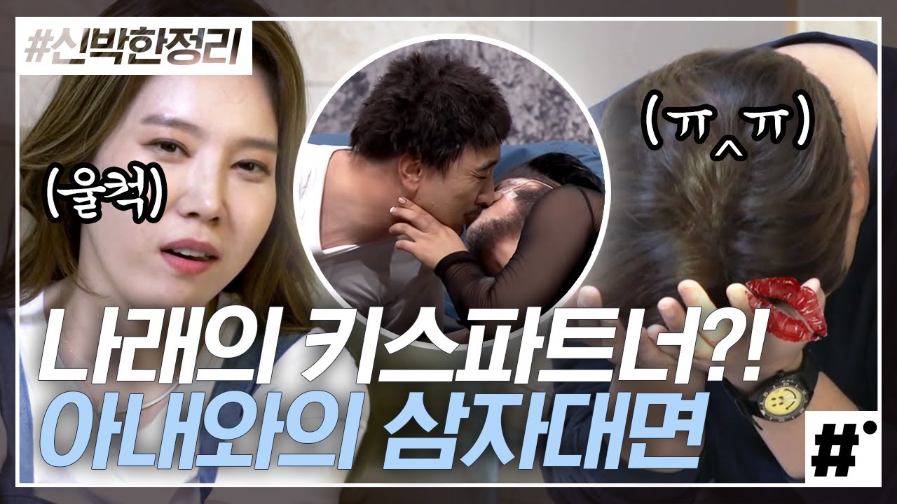 오늘의 신박한정리 주인공은 박나래의 키스상대ㄴㅇㄱ? 비지니스 키스 파트너 황제성X아내 박초은과의 삼자대면 ㅋㅋㅋ | #신박한정리 #ing