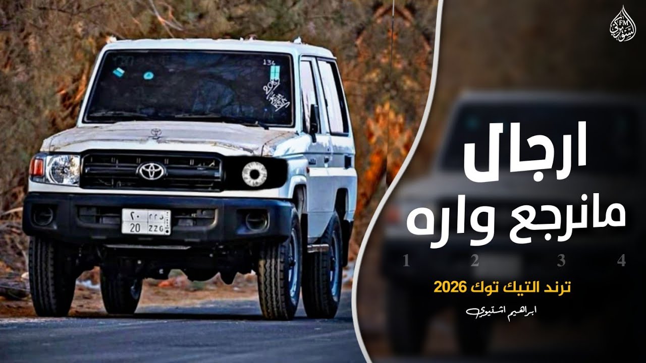 اغاني زعامه || ارجال مانرجع واره (ترند التيك توك 2026 || مطلوب اكثر شي