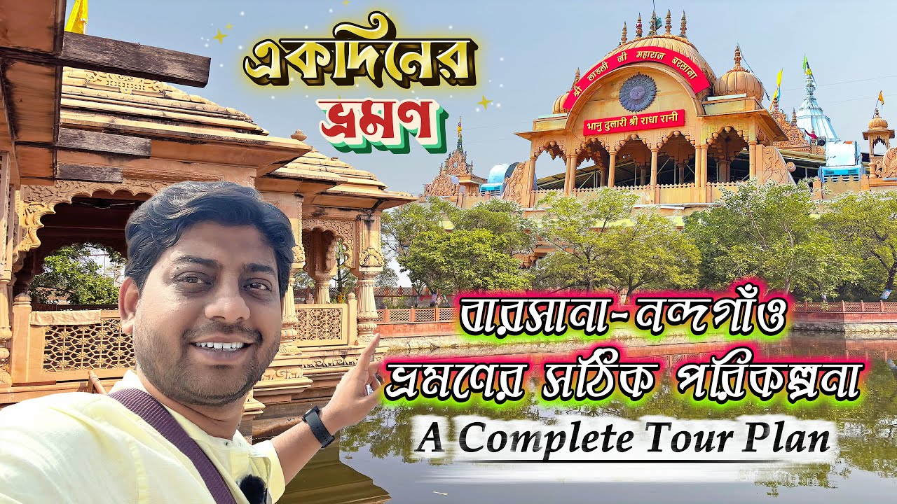 Vrindavan to Barsana Day Tour | Nandgaon | Govardhan Parikroma | বারসানা ভ্রমণ | Barsana Tour Plan |