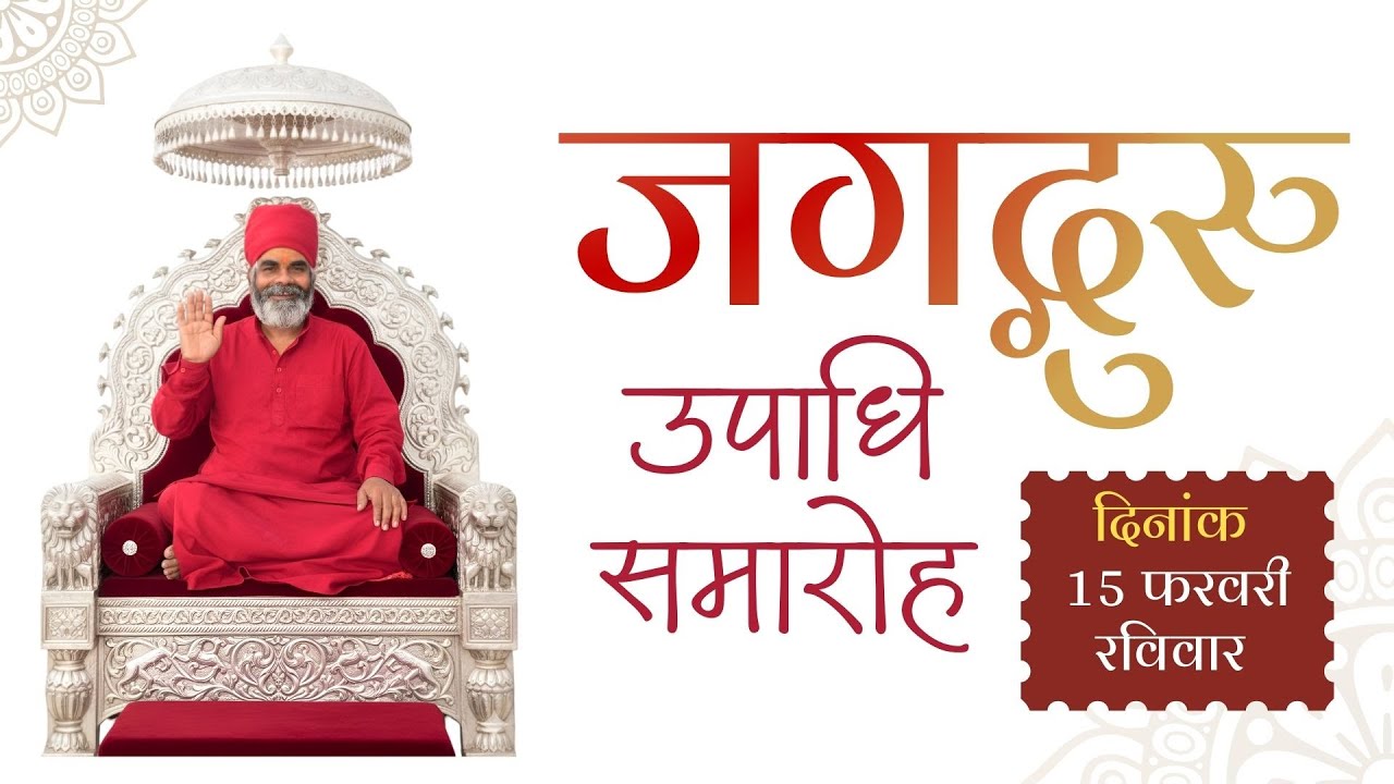 जगद्गुरु उपाधि समारोह श्री श्री 1008 लाल बाबा