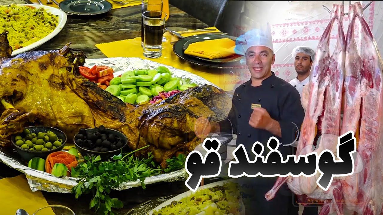 طرز تهیه گوسفند قو  و کشمیری پلو  | Whole lamb Recipe